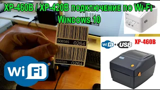 Xprinter XP-460B, XP-420B Настройка WiFi. Подключение к Windows 10 по Wi-Fi