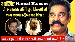Kamal Haasan की तीनो शादियाँ क्यूँ टूट गई ? Kamal Haasan Biography Family Filmography Movies Facts