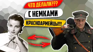 ЧТО делали с немками красноармейцы великой отечественной войны?