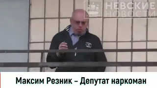 Максим Резник, Депутат - Наркоман