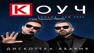 Дискотека Авария - КОУЧ (Саша Торольчук Remix)