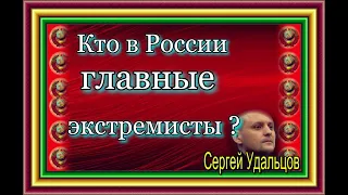 Кто в России главные экстремисты ?