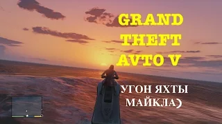 GTA V -ВЫПУСК # 3 УГОН ЯХТЫ