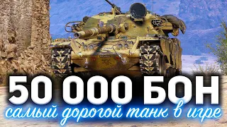 T95/FV4201 Chieftain ☀ Самый дорогой танк в игре за 50 000 бон ☀ Хочешь такой?