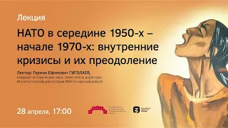 Лекция «НАТО в середине 1950-х – начале 1970-х: внутренние кризисы и их преодоление»