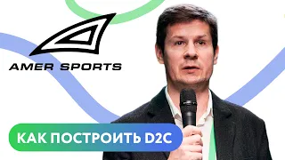 Доклад. «Как построить D2C» — Amer Sports, клиент Mindbox на конференции «Полезный маркетинг»