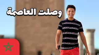 ٢٤ ساعة في الرباط 🇲🇦😍