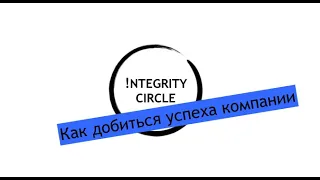 !NTEGRITY CIRCLE | Петр Меберт | Как найти свой путь и добиться успеха своей компании