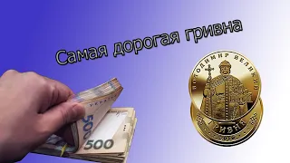 Самая дорогая 1 гривна 2010 за 50000 гривен.