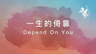 約書亞樂團 -【 一生的倚靠 / Depend On You 】官方歌詞MV