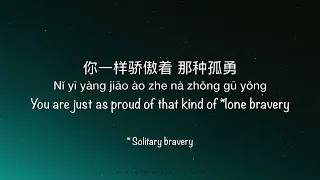 孤勇者 Gu Yong Zhe [Arcane 英雄联盟：双城之战 Chinese Theme Song] - Chinese, Pinyin & English Translation 英文翻译