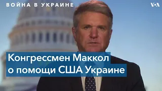 Конгрессмен США: для Путина вторжение в Украину было вопросом времени