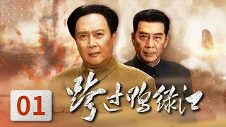 [Crossing the Yalu River] Ep1 (Tang GuoQiang,Sun WeiMing) | CCTV HitDrama