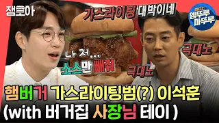 [전참시] 햄버거 빵을 빼고 먹는다고...? 소스를 빼달라고...?ㄴㅇㄱ🍔 석훈의 가스라이팅에 극대노하는 버거집 사장님 테이🤯ㅣ#이석훈 #테이 #햄버거 MBC220820방송