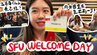 ［加拿大VLOG］SFU welcome day迎新日📌外國室友初嘗出前一丁🍜溫哥華的club長怎樣?🪩｜Ada Siu