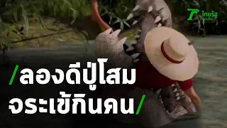 ลองดีปู่โสม เจอค้างคาวผี-จระเข้โผล่กินคน | 22-04-63 | ไทยรัฐนิวส์โชว์