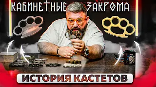 ИСТОРИЯ КАСТЕТОВ/КАБИНЕТНЫЕ ЗАКРОМА