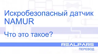 Перевод RealPars 31 - Что такое датчик NAMUR?