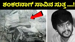 ಶಂಕರನಾಗ್ ಸಾವಿನ ಆ ಕರಾಳ ರಾತ್ರಿ | Shankar Nag | Mystery| Kannada News | Kannada Films | Punith |