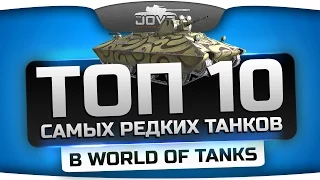 Обзор ТОП-10 самых редких танков в World Of Tanks.