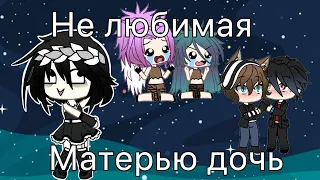 Нелюбимая матерью дочь (прикол) || gacha life ||