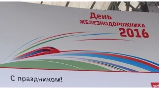 День Железнодорожника 2016 в Челябинске
