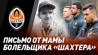 Письмо Шахтеру от мамы особенного болельщика | В памяти навсегда