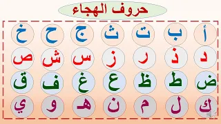 حروف اللغة العربية بالترتيب للأطفال :حروف الهجاء arabic alphabet