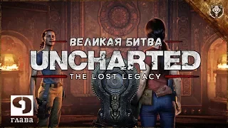 Uncharted The Lost Legacy Прохождение (Глава 9 - Великая Битва) CallOfGamesTV