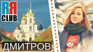 Russian cities | DMITROV | Visit Russia and learn Russian