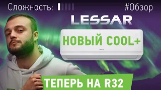 Отличный базовый кондиционер. Обзор COOL+ R32 от LESSAR