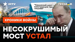 Крымский мост БЕЗЗАЩИТНЫЙ: что НЕ ТАК с системой БЕЗОПАСНОСТИ РФ @skalpel_ictv