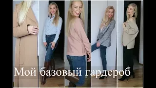 Мой БАЗОВЫЙ гардероб на ОСЕНЬ/ЗИМУ с ПРИМЕРКОЙ ♡ [OSIA]