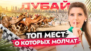 ТОП 7 САМЫХ КРУТЫХ мест в Дубае! Золотой рынок, лодка за 20 рублей и верблюжьи скачки