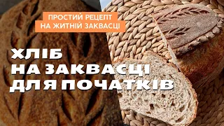 Пшенично-житній хліб на житній заквасці. Хліб на заквасці для початківців. Sourdough bread recipe