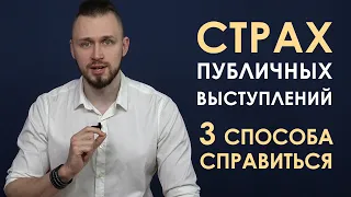 3 способа справиться со страхом публичных выступлений