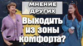 Мнение других || Нужно ли выходить из зоны комфорта?