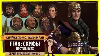 Скифы против всех! Серия №9: Снимаю шляпу (Ходы 140-150). Civilization VI: Rise & Fall