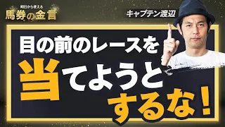 【キャプテン渡辺の馬券術】「この思考は100%勝てない！」絶対にやってはいけない競馬予想のやり方と、勝つために最も大切な考え方を解説！