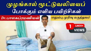 முழங்கால் மூட்டு வலி போக்கும் பயிற்சிகள் | Knee Pain Exercise by -Dr Balasubramanian