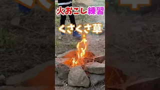 焚き火でハム焼いて食うのサイコーにうまいぞ #shorts #火おこし #焚き火