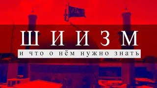 ШИИТЫ | Кто Они, Как Появились, и в  чём Отличие от Суннитов?