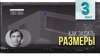 3.02 Построение комнаты по размерам в 3ds max