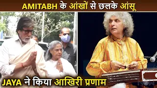 Amitabh Bachchan Gets Emotional,  Jaya Pays Tribute To Pandit Shiv Kumar Sharma | Antim Sanskar