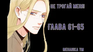 Озвучка ЯОЙ манги || Не трогай меня! — Глава 61-65 ||