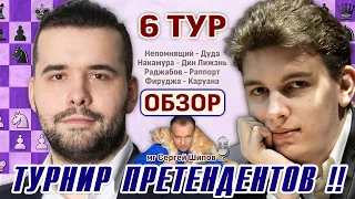 Турнир претендентов 2022 👑 Обзор 6 тура 🎤 Сергей Шипов ♕ Шахматы