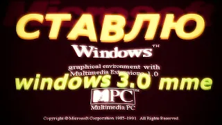 СТАВЛЮ WINDOWS 3.0 MME НА 86BOX