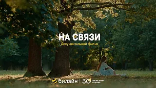 билайн: «На связи»