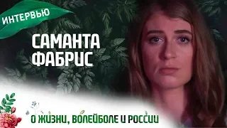 Саманта Фабрис. О жизни, волейболе и России | Samanta Fabris. Interview