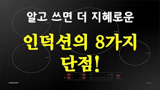 인덕션의 장점만큼 인덕션의 단점도 알고 쓰셔야합니다.